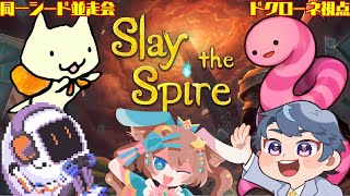 【Slay the Spire】同一シード並走会【ドクローネ視点】