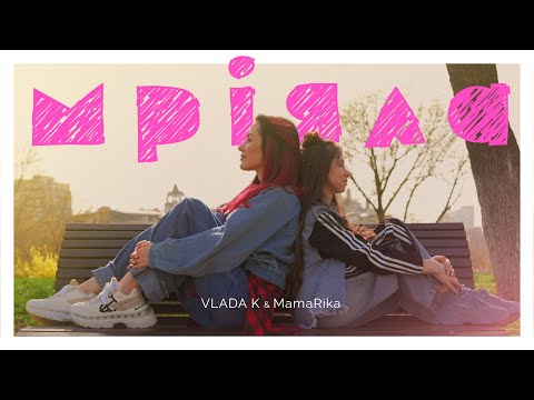 VLADA K & MamaRika - Мріяла