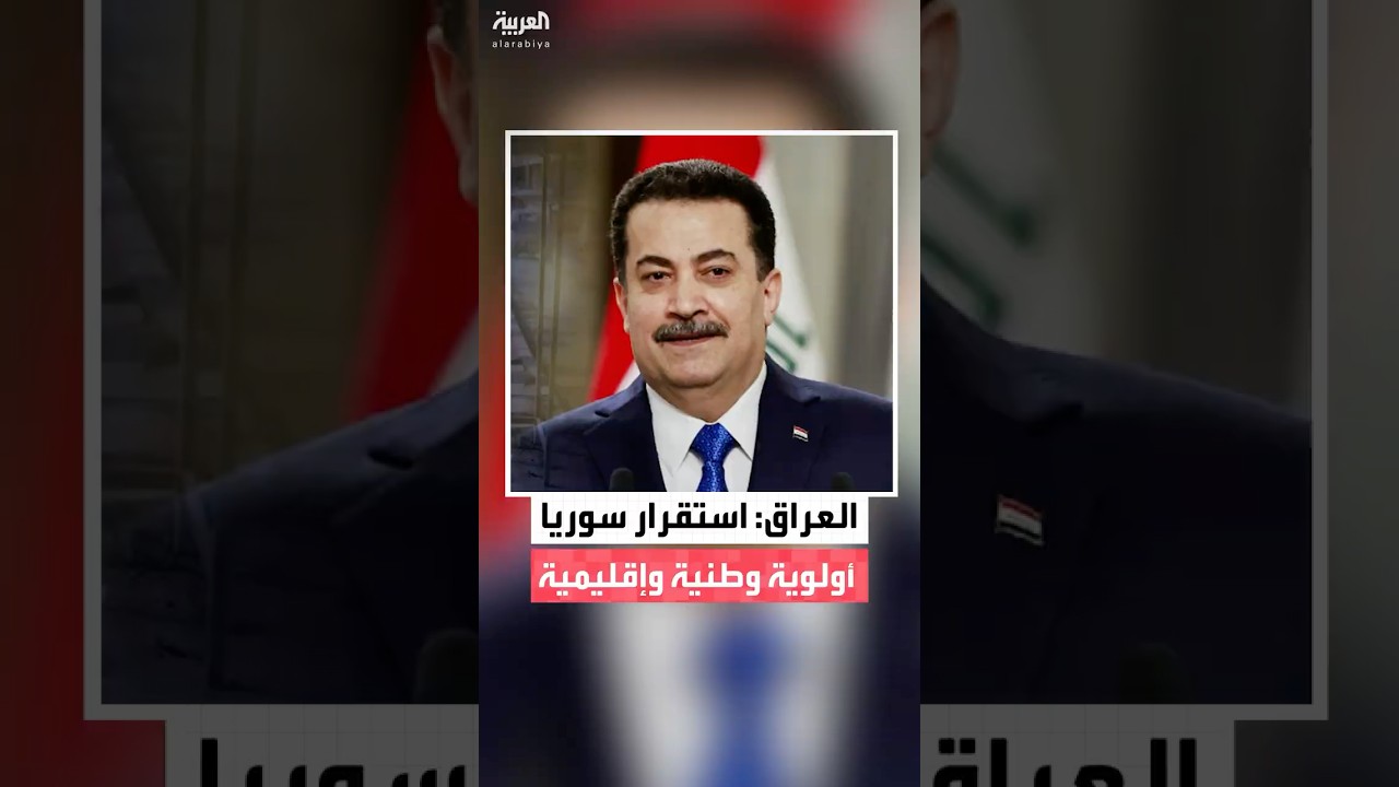 فيديو | رئيس الوزراء العراقي محمد شياع السوداني: سوريا تعيش حالة غير مستقرة