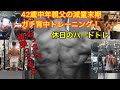 親父、休日の普段のガチ背中トレーニング