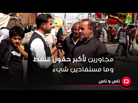 شاهد بالفيديو.. مجاورين لأكبر حقول النفط وما مستفادين شيء
