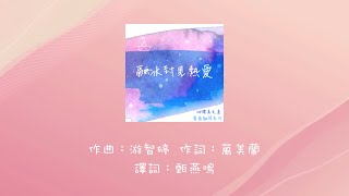 《融冰封見熱愛》團契遊樂園2022粵譯詩歌~讚美之泉官方授權