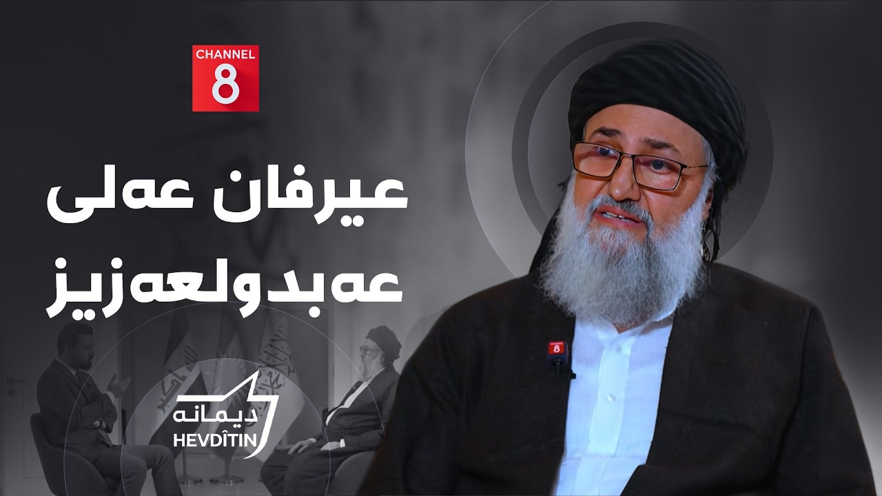 ڤیدیۆ | دیمانە لەگەڵ عیرفان عەلی عەبدولعەزیز؛ باسی دۆخی سیاسیی هەرێمی کوردستان و دیدارەکەی لەگەڵ ئەحمەد شەرع