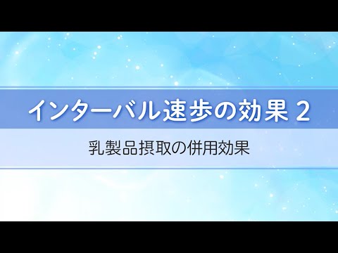 医学科 インターバル速歩の効果2