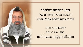 סדרת השיעורים על ספר התהילים I פרק ל' I מאת הגה"ק רבי שלמה אסולין זיע"א