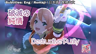 [歌マクロス] マクロスΔ - 破滅の純情 (モーディッシュ衣装 Ver.) / Hametsu no Junjou [FullMV] [特別演出] [字幕付き] [Uta Macross]