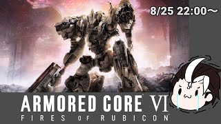 【ARMORED COREⅥ実況】ルビコンの傭兵
