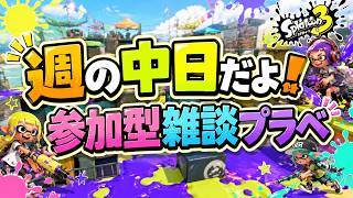 【自由参加型】夏休み安否確認のプラべ部屋🏡 【スプラトゥーン3】#ロイクロ #参加型 #プラべ #ライブ #splatoon3 #shorts #縦型配信