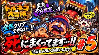 トルネコの大冒険 　＃5　緊張の一瞬‼　だめだその動きは！！