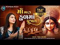 માઁ મારા કુળમાં પૂજાય Pooja Krishna New Song New Gujarati Bhakti