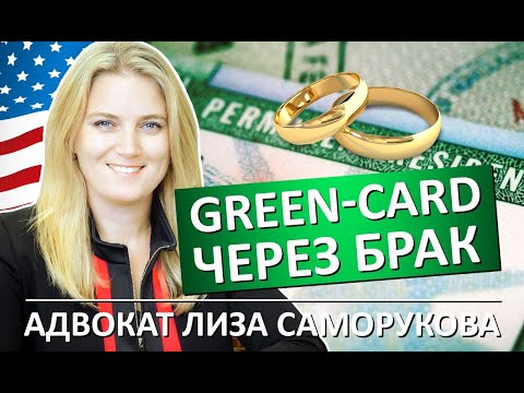 Как получить грин-карту через брак | Сессия с адвокатом | Лиза Саморукова