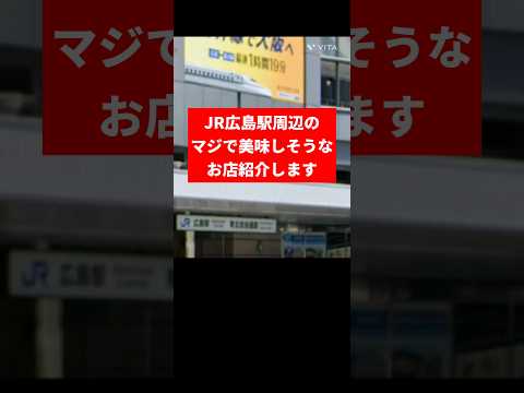 [Prefectura de Hiroshima] Presentaremos deliciosos restaurantes alrededor de la estación de Hiroshima
