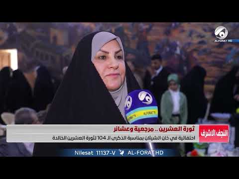شاهد بالفيديو.. النجفيون يستذكرون دور المرجعية الدينية والعشائر العراقية الاصيلة في تفجير ثورة العشرين