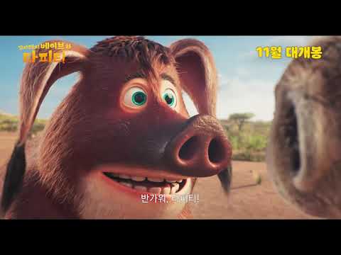 [꼬마돼지 베이브와 타피티] 30초 예고편