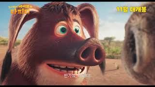 [꼬마돼지 베이브와 타피티] 30초 예고편