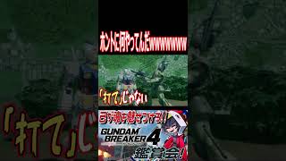 コントしてるとちゃうぞ！潜入する前に訓練受けてこいや！！wwwww　#shorts   #切り抜き #ゲーム実況 #ガンダムブレイカー4 #ガンダムブレイカー