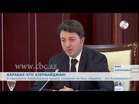 В парламенте Азербайджана прошли слушания на тему 'Карабах - это Азербайджан!'