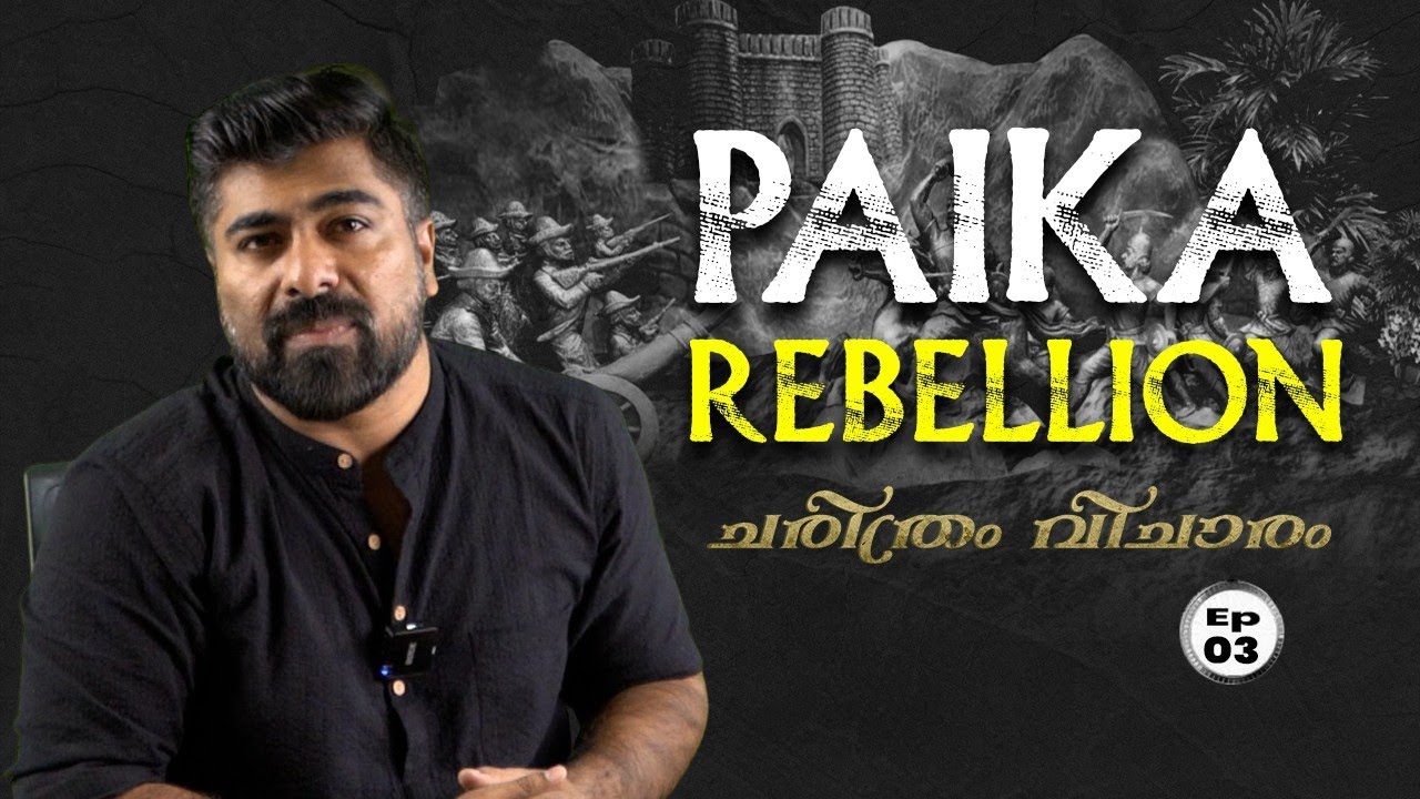Ep.03 | ചരിത്രം വിചാരം | Paika Rebellion 