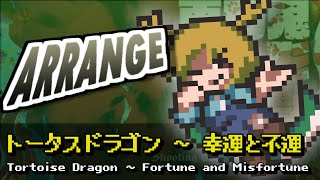 [東方みどけ～きアレンジ] トータスドラゴン ～ 幸運と不運(ver.2)