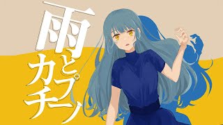 雨とカプチーノ / ヨルシカ (Covered by 瀬戸乃とと)