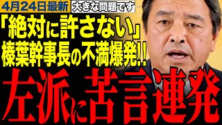 【絶対に許さない】榛葉幹事長が左派の言動に苦言連発‼︎中道が消費税ゼロ撤回⁉︎辺野古問題の対応で玉城デニー氏沖縄県知事選挙への影響は？玉川徹氏がユダヤ人差別？　【榛葉賀津也/玉川徹/オール沖縄】