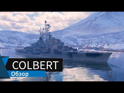 [0.8.7] Colbert французский крейсер 10 уровня. Обзор. World of Warships