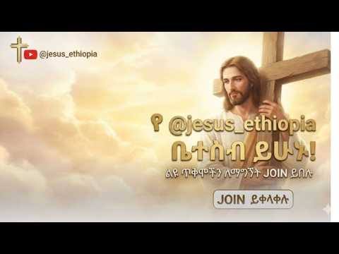 የምስራች! የ "የዓለም አዳኝ" ቻናል ቤተሰቦች እንሆ የመምበርሺፕ (Membership) አገልግሎት ጀመርን!