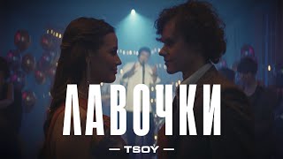TSOY - TSOY- Лавочки (Премьера клипа, 2023)