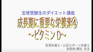 宝塚受験生のダイエット講座〜成長期に重要な栄養素④ビタミンD〜のサムネイル