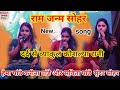 राम जन्म सोहर Hema Pandey दर्द से व्याकुल का क