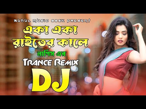 Eka Eka Raiter Kale Dj | একা একা রাইতের কালে Dj | Nargis | Tiktok Viral Trance Dj |Ruhul Music 999K|