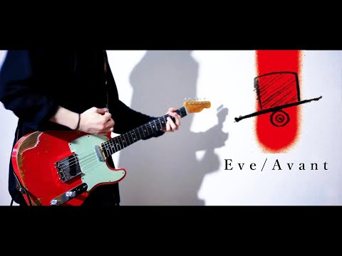 アヴァン (Avant) - Eve Guitar Cover ギター 弾いてみた