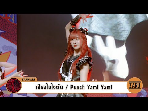 Punch Yami Yami [Fancam] เสียงในใจฉัน / Yami Yami |Thailand Comic Con 2023 :: 23 SEP 2023