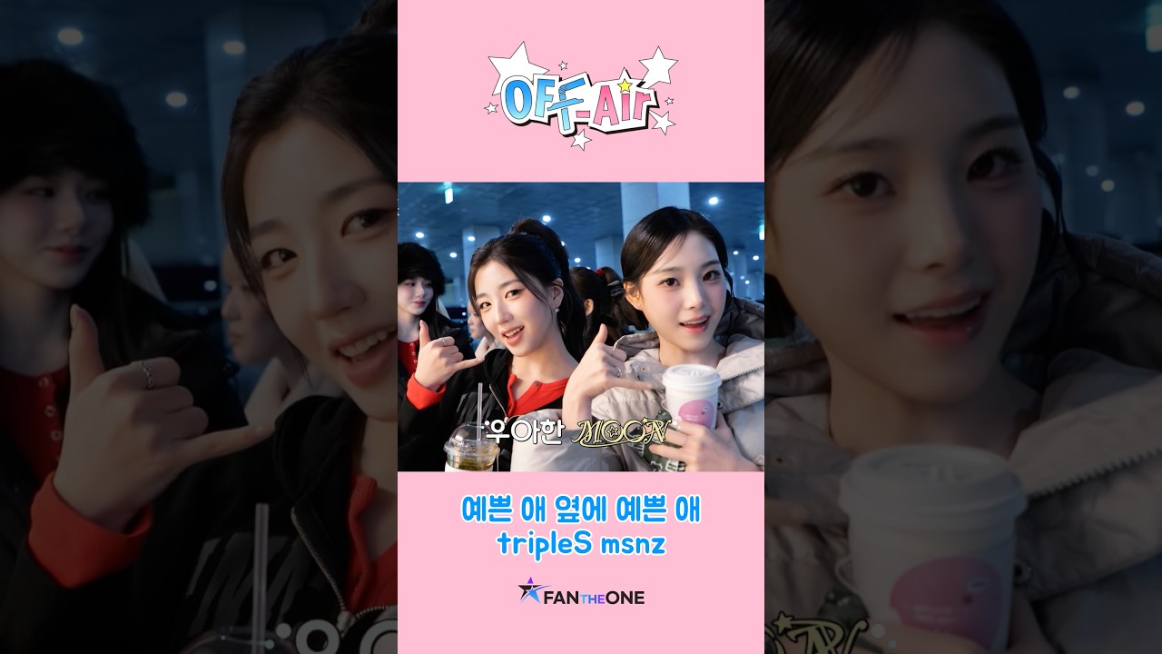 예쁜 애 옆에 예쁜 애 모음.zip✨ #트리플에스 #트리플에스미소녀즈 #tripleSmsnz #kpop