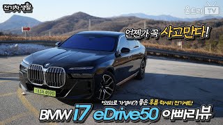 BMW i7 eDrive50│럭셔리 중 갓성비(?)매우 좋은 전기세단-!! [전기차생활] 유튜브 썸네일