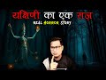 यक्षिणी का एक राज़ एक रहस्यमई यक्षिणी 