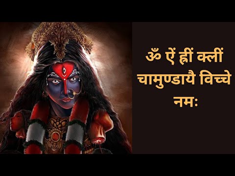 ॐ ऐं ह्रीं क्लीं चामुण्डायै विच्चे 