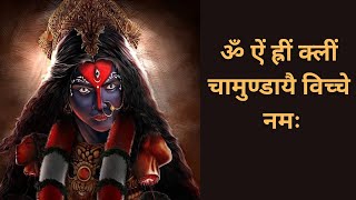 ॐ ऐं ह्रीं क्लीं चामुण्डायै विच्चे लिरिक्स | Om Aim Hreem Kleem Chamundaye Vichche Lyrics.