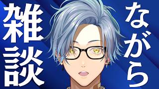【雑談】ラジオのように作業しながら聴ける雑談配信 2026.07.09【星丸歩凛/#Vtuber】