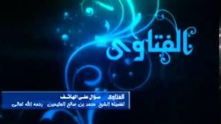 صورة برنامج سؤال على الهاتف للشيخ ابن عثيمين 1