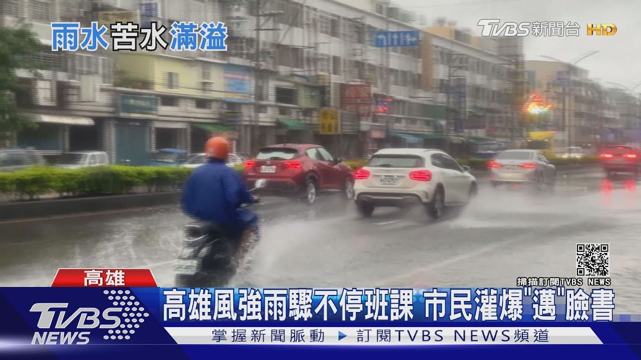 「盧碧」解除海警！雨襲高雄市民怨不停班課　灌爆陳其邁臉書