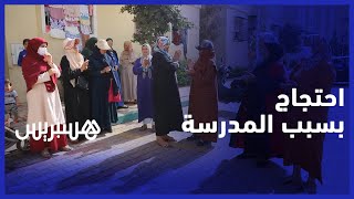 يقطعون 6 كيلومترات ذهابا وإيابا .. أولياء أمور بجماعة"الشلالات" في المحمدية يحتجون بسبب بعد المدرسة thumbnail