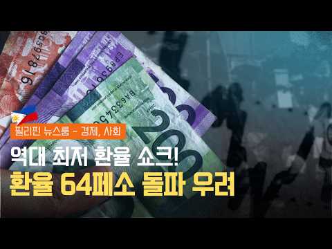 역대 최저 환율 쇼크! 필리핀 경제 덮친 스태그플레이션 공포 | 제도적 교착 상태에 갇혀버린 필리핀의 민생 | 필리핀동포방송 | 필리핀한인방송 | 필리핀뉴스룸