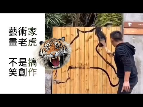 畫老虎