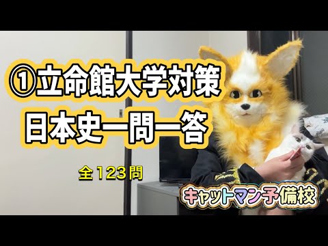 史学科 立命館大学対策・日本史一問一答 聞き流し１０年分の入試過去問をもとに作成・睡眠用・関関同立
