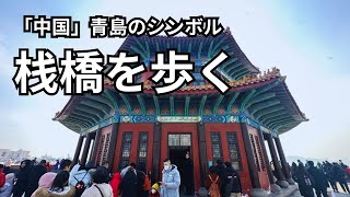 【中国】青島のシンボル・「栈橋」を歩く