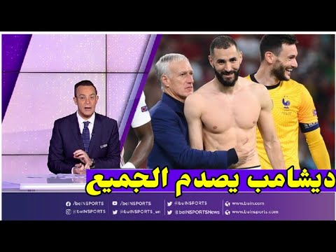 شاهد مذا قال ديشامب بخصوص رغبة  بنزيما في  بالكرة الذهبية