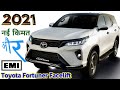2021 New Toyota Fortuner Facelift Price in India, Toyota Fortuner Price in 2021, Onroad Price, EMI