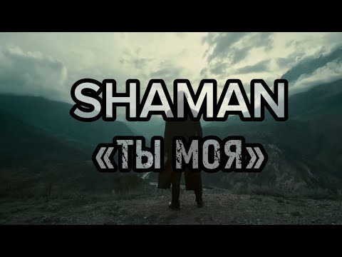 SHAMAN - ТЫ МОЯ (КАРАОКЕ -2 тона)