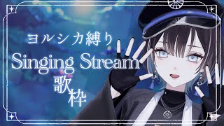 ヒッチコック - 【 歌枠 / #karaoke 】ヨルシカさんだけを歌いたいと申しておる🦉【羽緒 / RK Music】#羽緒集魂中